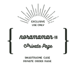 noramaman様専用ページ