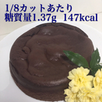 15㎝       低糖質ガトーショコラ