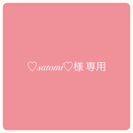 ♡satomi♡様専用