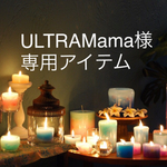 ULTRAMama様 専用アイテム