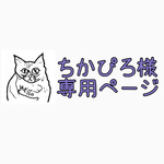 ちかぴろ様専用ページ