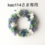 kao114さま専用ページ