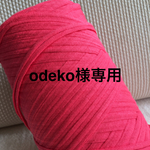 odeko様専用