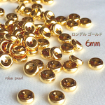 🍩ロンデル ゴールド 6mm【120粒】   穴あき   貫通