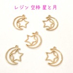 レジン 空枠 星と月 5個☆ハンドメイド☆パーツ☆素材☆キッズアクセサリー☆かわいい☆ゆめかわいい☆パステル