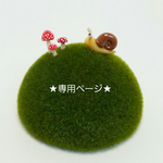 m.様専用ページ