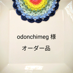 odonchimeg様　オーダー品