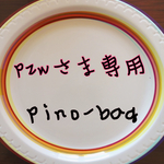 ☆ pzwさま専用です ☆