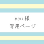 【mou様】専用ページ（２本）