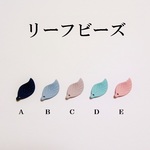 【Ａ】マット加工　リーフビーズ　５個