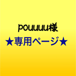 pouuuu様専用ページ☺︎