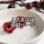 Aさま注文専用