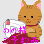 のの様 専用ページ