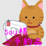sou様 専用ページ