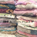 <オーダー>胸まわり30〜39cmまでのDOGセーター