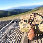 brah様＊オーダー品