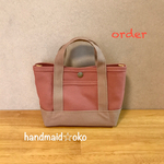 【c様専用】帆布でほっこりミニトート order作品