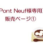 Pont Neuf様専用販売ページ
