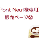 Pont Neuf様専用販売ページ②