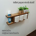 ☆新作☆トイレットペーパーストックシェルフ(左穴)☆ウォルナット☆