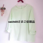 sach60さまご依頼品