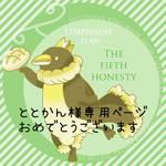 ととかん様専用ページ🐧おめでとうございます