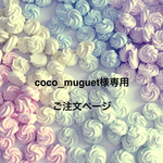 coco_muguet様専用ご注文ページ