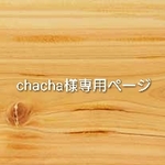 chacha様専用ページ