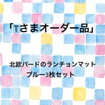 ＊Tさまオーダー品＊