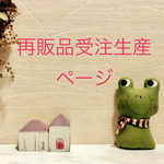 再販品受注生産ページ✨    ソレイアード    エコ ティッシュ・ケース❤️リバーシブル 
