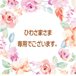 ひわさ家さま専用窓口でございます。