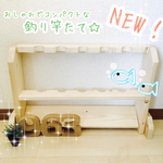 釣り竿をお洒落に収納(o^^o)☆