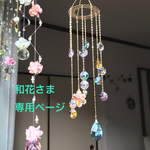 和花さま専用ページ『シンプルモビールサンキャッチャー』