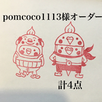 pomcoco1113様オーダー