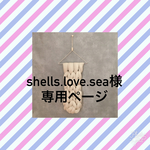 shells.love.sea様 専用ページ タペストリー・weaving（ウィービング）・壁掛け飾り