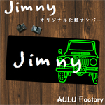 手書き風　SJ10 ジムニー　オリジナル化粧ナンバー ナンバー隠し　撮影にも 