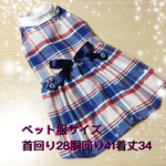 チェックワンピース🐶
