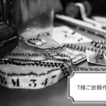 T様ご依頼作品