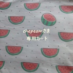 chepeamさま専用カート