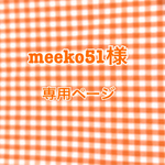 ✨meeko51様 専用ページ✨