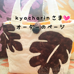 kyacharinさま♡オーダーのページ♡モンステラのトートバッグ