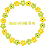 kaoru48様専用♡
