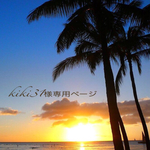 kiki31様専用ページ