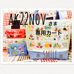 ak22novさま専用の商品です✧︎*。