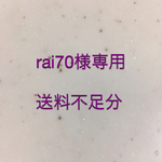 rai70様専用、送料不足分