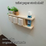 ☆himashino様専用☆新作☆トイレットペーパーストックシェルフ(右穴)☆ナチュラルクリア☆