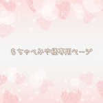 ＊もちゃぺみや様専用ページ＊