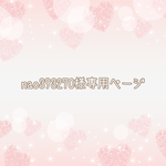 ＊nao393270様専用ページ＊