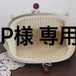 ✳︎P様専用✳︎麻ヒモのがま口バッグ