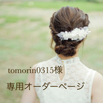 tomorin0315様専用オーダーページ